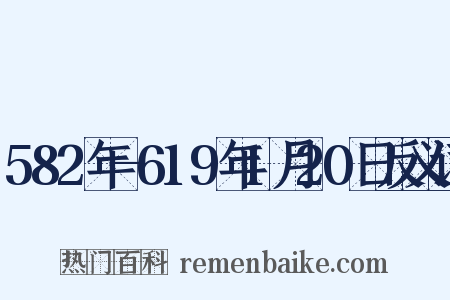 582年-619年1月20日反义词是什么意思的图片